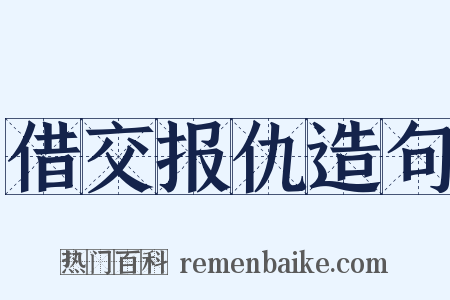 借交报仇造句是什么意思的图片